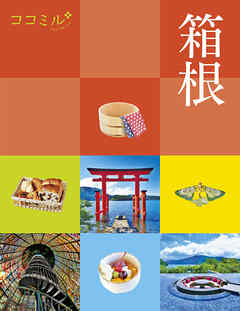 ココミル箱根（2026年版）