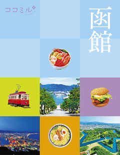 ココミル函館（2026年版）