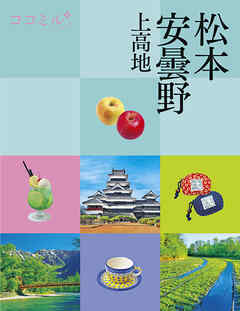 ココミル松本 安曇野 上高地（2026年版）