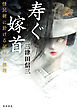 寿ぐ嫁首　怪民研に於ける記録と推理
