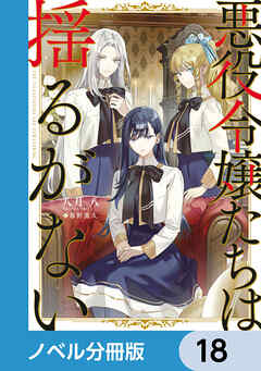 悪役令嬢たちは揺るがない【ノベル分冊版】　18
