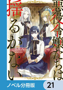 悪役令嬢たちは揺るがない【ノベル分冊版】　21