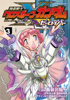 機動戦士クロスボーン・ガンダム ゼーロイバー（3）