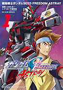 機動戦士ガンダムSEED FREEDOM ASTRAY（1）
