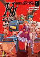 機動戦士ガンダムF91　エターナルウインド(１)