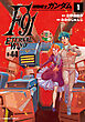 機動戦士ガンダムF91　エターナルウインド(１)