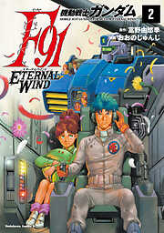 機動戦士ガンダムF91　エターナルウインド