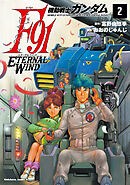 機動戦士ガンダムF91　エターナルウインド
