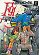 機動戦士ガンダムF91　エターナルウインド(２)
