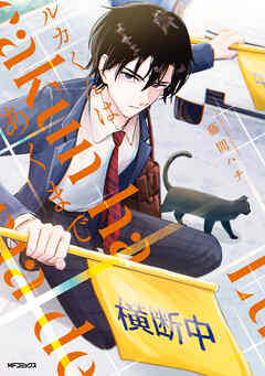 ルカくんはあくまで