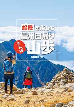 絶景を楽しむ信州日帰り山歩