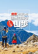 絶景を楽しむ信州日帰り山歩
