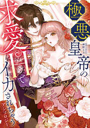極悪皇帝の求愛Hでイカされちゃうアンソロジー