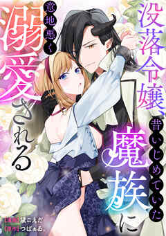 没落令嬢、昔いじめていた魔族に意地悪く溺愛される