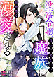 没落令嬢、昔いじめていた魔族に意地悪く溺愛される