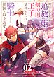 魔法が使えないと追放された姫は、剣の国の王子に見初められ、騎士として祖国を取り返す【単話】 2