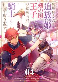 魔法が使えないと追放された姫は、剣の国の王子に見初められ、騎士として祖国を取り返す【単話】