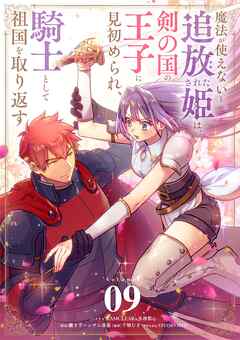 魔法が使えないと追放された姫は、剣の国の王子に見初められ、騎士として祖国を取り返す【単話】