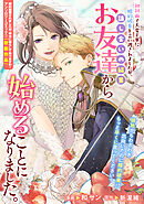 初対面で大変丁寧に婚約破棄を言い渡されましたが、話し合いの結果お友達から始めることになりました。