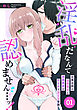淫乱だなんて認めません…ッ！　自業自得の追放聖女と漆黒勇者ののどかで淫らな冒険: 1