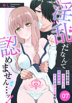 淫乱だなんて認めません…ッ！　自業自得の追放聖女と漆黒勇者ののどかで淫らな冒険: 7
