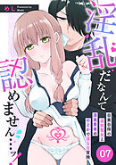 淫乱だなんて認めません…ッ！　自業自得の追放聖女と漆黒勇者ののどかで淫らな冒険: 7