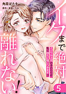 イクまで絶対離れない！イジワル上司の手のひらが、私に淫らに吸いつきます！？: 5