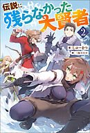伝説に残らなかった大賢者（ノベル）２巻
