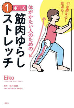 引き締まる！　若返る！　体がかたい人のための　１ポーズ筋肉ゆらしストレッチ