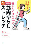 引き締まる！　若返る！　体がかたい人のための　１ポーズ筋肉ゆらしストレッチ