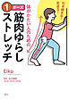 引き締まる！　若返る！　体がかたい人のための　１ポーズ筋肉ゆらしストレッチ