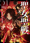 聖女聖戦 ―大罪勇者と思い出の魔女―