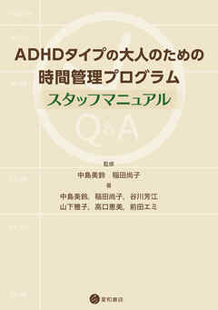 ADHDタイプの大人のための時間管理プログラム：スタッフマニュアル