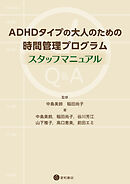 ADHDタイプの大人のための時間管理プログラム：スタッフマニュアル