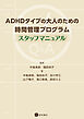 ADHDタイプの大人のための時間管理プログラム：スタッフマニュアル