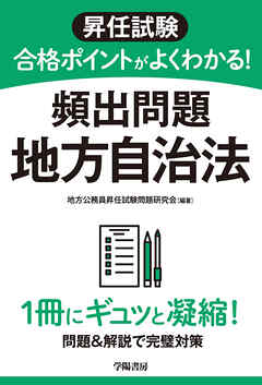 昇任試験　合格ポイントがよくわかる！　頻出問題　地方自治法