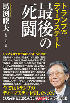 トランプvsディープステート　最後の死闘