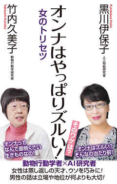 オンナはやっぱりズルい！　女のトリセツ