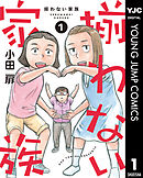 揃わない家族 1