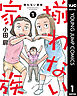 揃わない家族 1