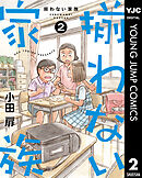 揃わない家族 2