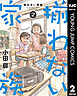 揃わない家族 2