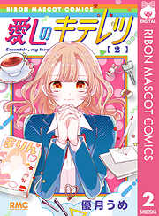 愛しのキテレツ