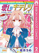 愛しのキテレツ 2