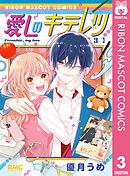 愛しのキテレツ 3