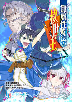 無属性魔法の救世主　第７話　後編