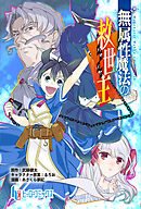 無属性魔法の救世主　第１２話　後編