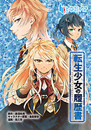 転生少女の履歴書　第９話　後編