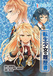 転生少女の履歴書