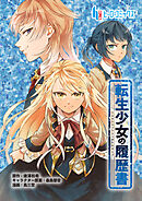 転生少女の履歴書　第１５話　前編